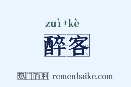 醉客是什么意思的图片